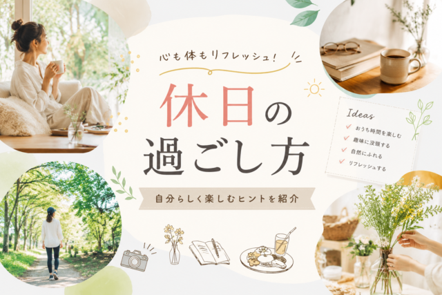 【1人時間最高】女性期間工がおすすめする休日の過ごし方